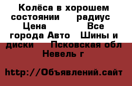 Колёса в хорошем состоянии! 13 радиус › Цена ­ 12 000 - Все города Авто » Шины и диски   . Псковская обл.,Невель г.